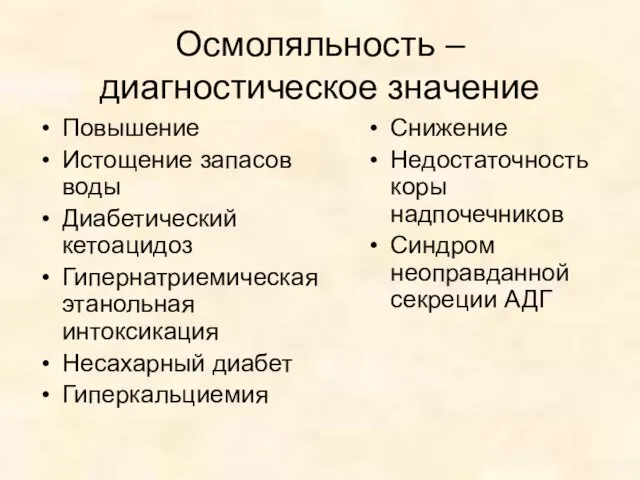 Осмоляльность – диагностическое значение Повышение Истощение запасов воды Диабетический кетоацидоз Гипернатриемическая