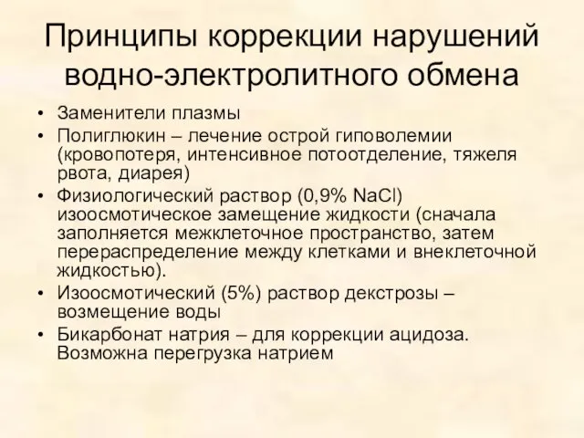 Принципы коррекции нарушений водно-электролитного обмена Заменители плазмы Полиглюкин – лечение острой