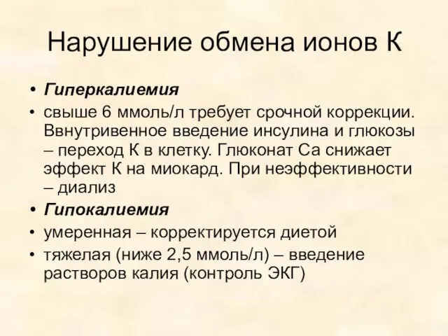 Нарушение обмена ионов К Гиперкалиемия свыше 6 ммоль/л требует срочной коррекции.