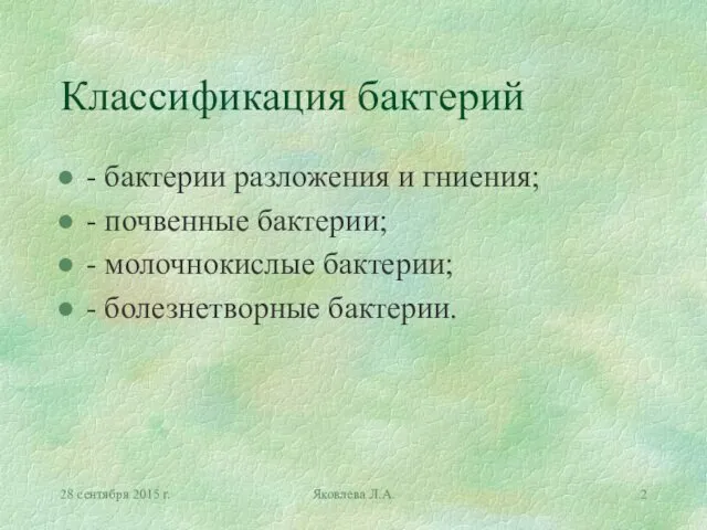 28 сентября 2015 г. Яковлева Л.А. Классификация бактерий - бактерии разложения