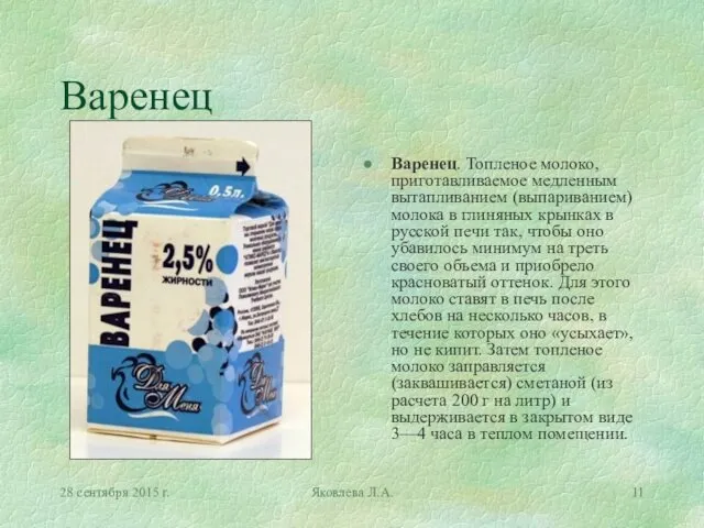 28 сентября 2015 г. Яковлева Л.А. Варенец Варенец. Топленое молоко, приготавливаемое