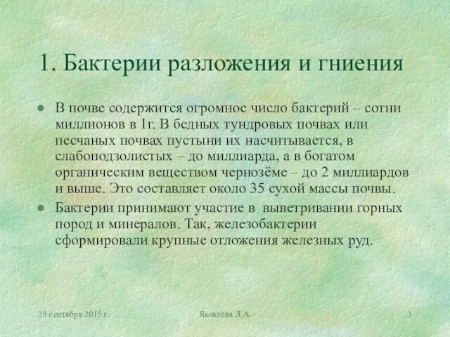 28 сентября 2015 г. Яковлева Л.А. 1. Бактерии разложения и гниения