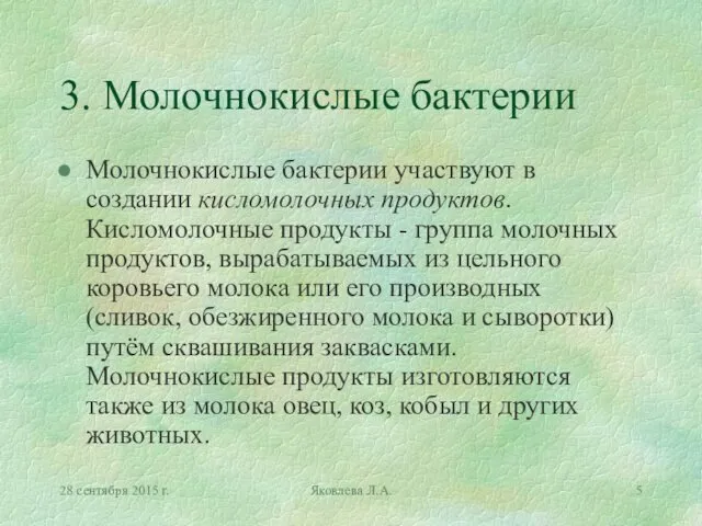 28 сентября 2015 г. Яковлева Л.А. 3. Молочнокислые бактерии Молочнокислые бактерии