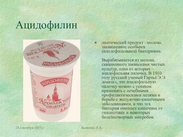 28 сентября 2015 г. Яковлева Л.А. Ацидофилин диетический продукт - молоко,