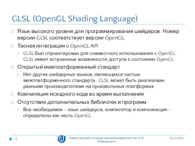 GLSL (OpenGL Shading Language) Язык высокого уровня для программирования шейдеров. Номер