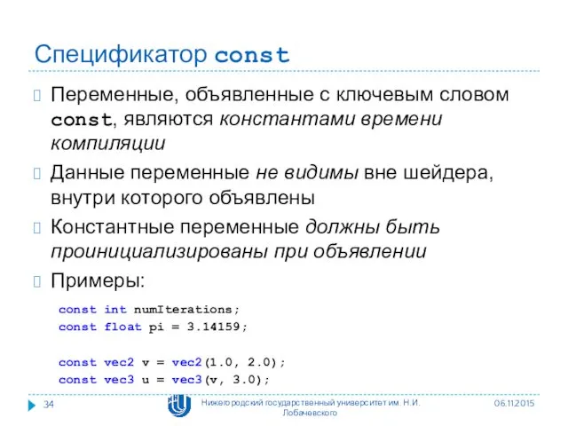 Спецификатор const Переменные, объявленные с ключевым словом const, являются константами времени