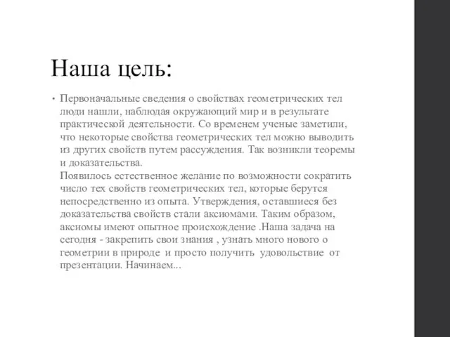 Наша цель: Первоначальные сведения о свойствах геометрических тел люди нашли, наблюдая