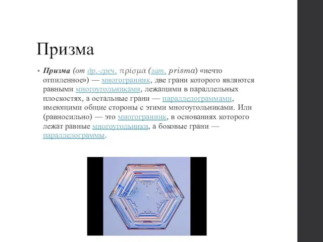 Призма Призма (от др.-греч. πρίσμα (лат. prisma) «нечто отпиленное») — многогранник,