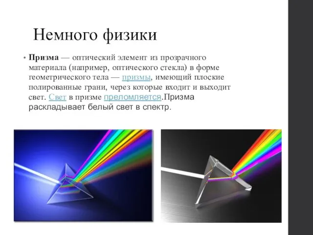 Немного физики Призма — оптический элемент из прозрачного материала (например, оптического