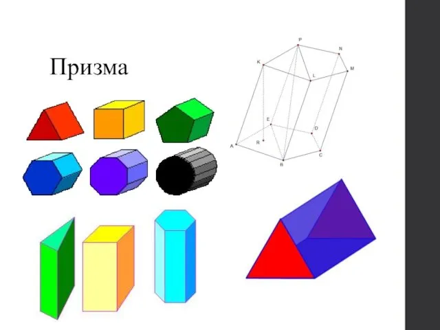 Призма