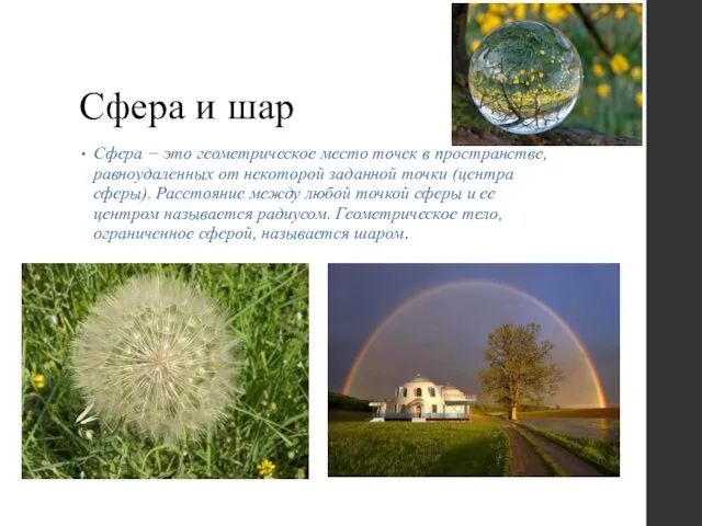 Сфера и шар Сфера − это геометрическое место точек в пространстве,