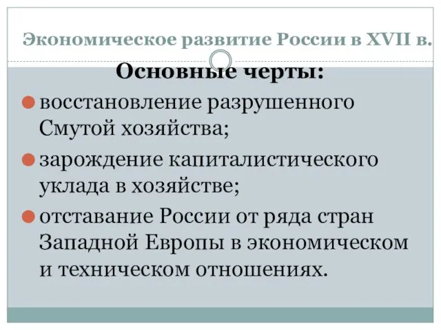 Экономическое развитие России в XVII в. Основные черты: восстановление разрушенного Смутой