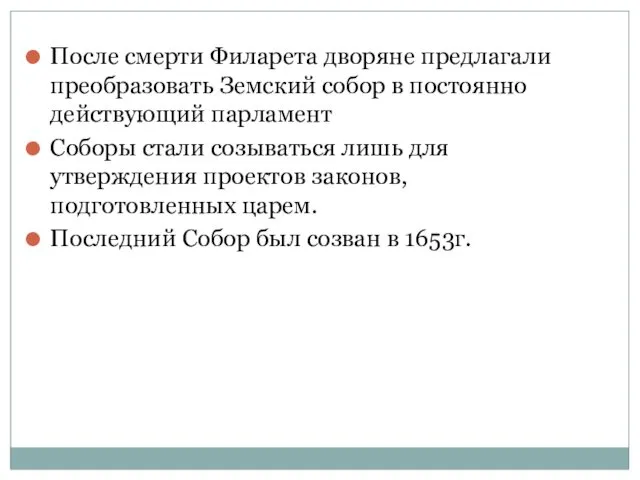 После смерти Филарета дворяне предлагали преобразовать Земский собор в постоянно действующий