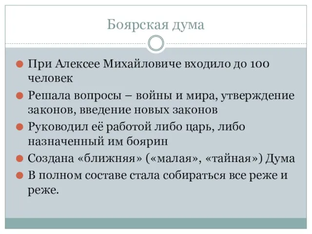 Боярская дума При Алексее Михайловиче входило до 100 человек Решала вопросы