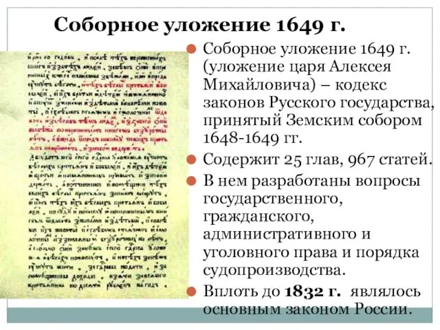 Соборное уложение 1649 г. Соборное уложение 1649 г. (уложение царя Алексея