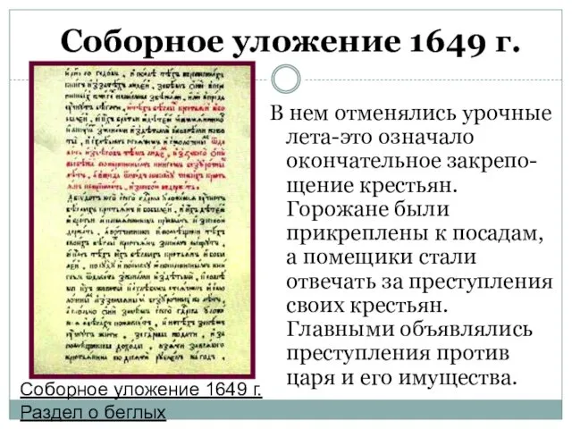 Соборное уложение 1649 г. В нем отменялись урочные лета-это означало окончательное