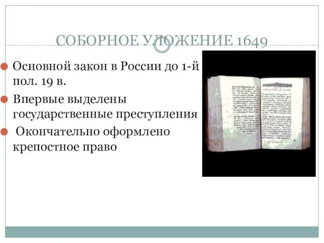 СОБОРНОЕ УЛОЖЕНИЕ 1649 Основной закон в России до 1-й пол. 19