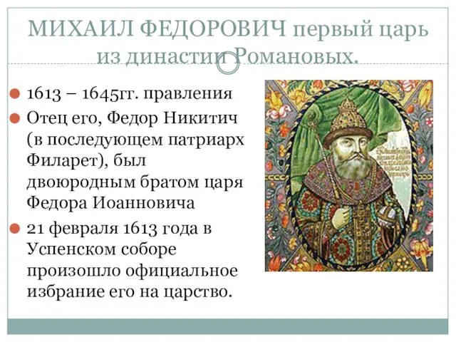 МИХАИЛ ФЕДОРОВИЧ первый царь из династии Романовых. 1613 – 1645гг. правления