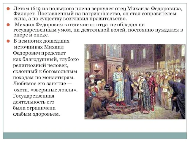 Летом 1619 из польского плена вернулся отец Михаила Федоровича, Филарет. Поставленный