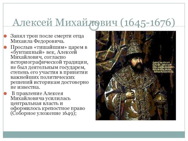 Алексей Михайлович (1645-1676) Занял трон после смерти отца Михаила Федоровича. Прослыв