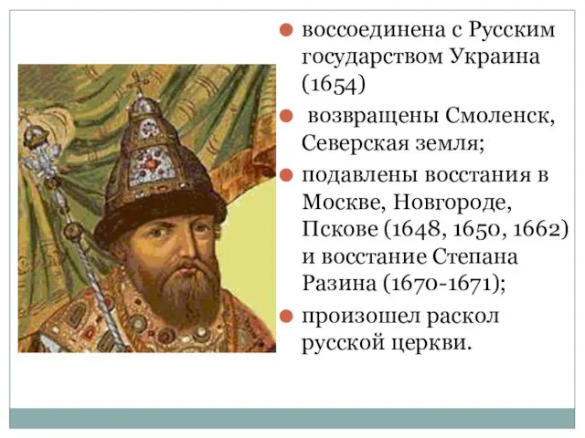 воссоединена с Русским государством Украина (1654) возвращены Смоленск, Северская земля; подавлены