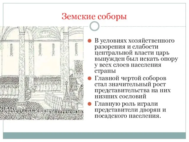 Земские соборы В условиях хозяйственного разорения и слабости центральной власти царь