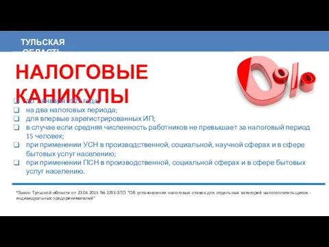 ТУЛЬСКАЯ ОБЛАСТЬ НАЛОГОВЫЕ КАНИКУЛЫ до 1 января 2021 года; на два