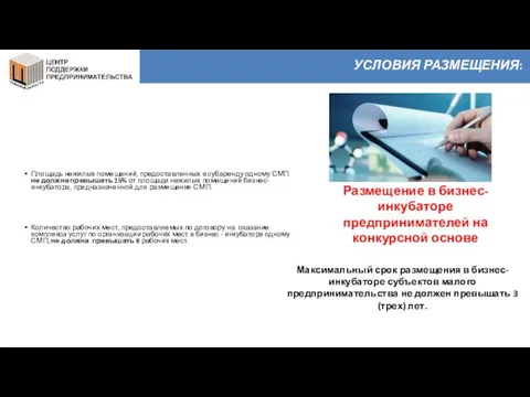 УСЛОВИЯ РАЗМЕЩЕНИЯ: Размещение в бизнес-инкубаторе предпринимателей на конкурсной основе Максимальный срок