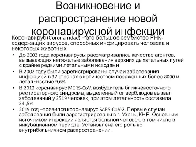 Возникновение и распространение новой коронавирусной инфекции Коронавирус (Coronairidae) – это большое