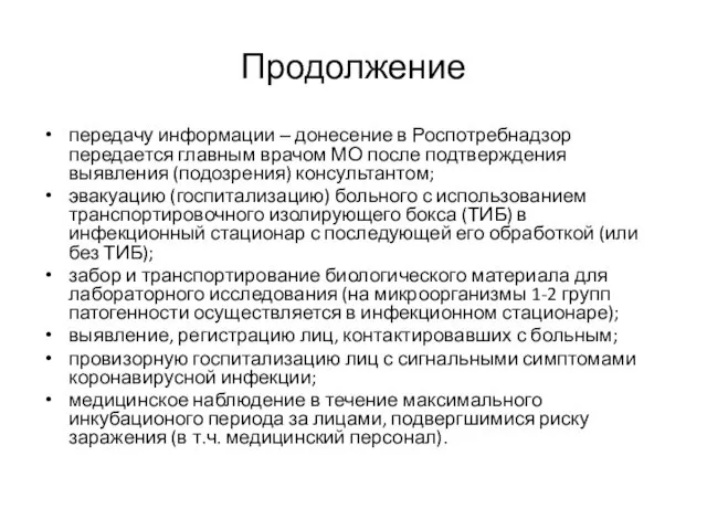 Продолжение передачу информации ‒ донесение в Роспотребнадзор передается главным врачом МО