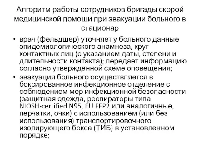 Алгоритм работы сотрудников бригады скорой медицинской помощи при эвакуации больного в