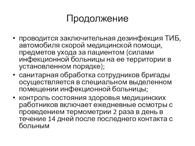 Продолжение проводится заключительная дезинфекция ТИБ, автомобиля скорой медицинской помощи, предметов ухода