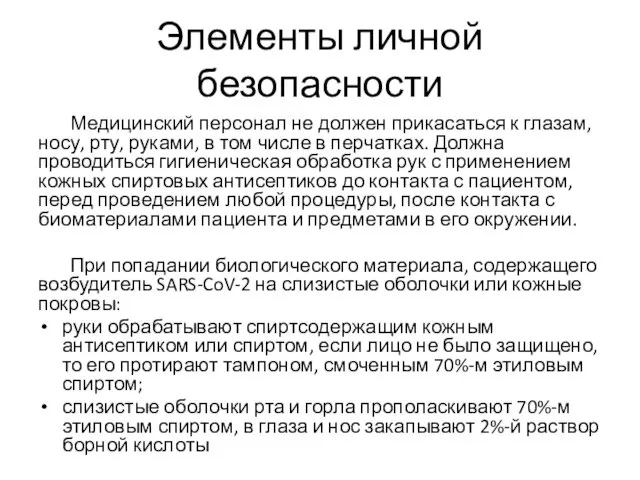 Элементы личной безопасности Медицинский персонал не должен прикасаться к глазам, носу,