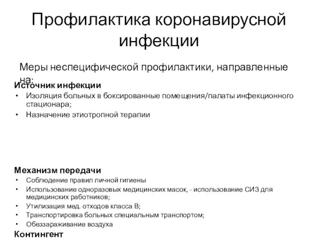 Профилактика коронавирусной инфекции Источник инфекции Изоляция больных в боксированные помещения/палаты инфекционного