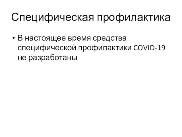 Специфическая профилактика В настоящее время средства специфической профилактики COVID-19 не разработаны