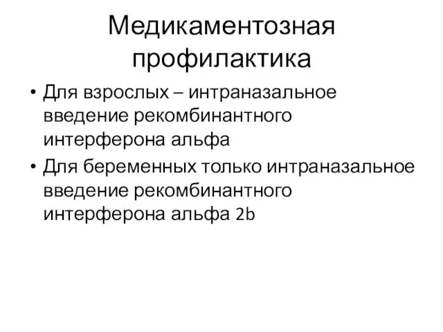 Медикаментозная профилактика Для взрослых – интраназальное введение рекомбинантного интерферона альфа Для