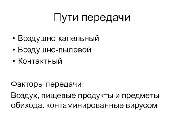 Пути передачи Воздушно-капельный Воздушно-пылевой Контактный Факторы передачи: Воздух, пищевые продукты и предметы обихода, контаминированные вирусом