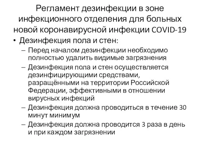 Регламент дезинфекции в зоне инфекционного отделения для больных новой коронавирусной инфекции