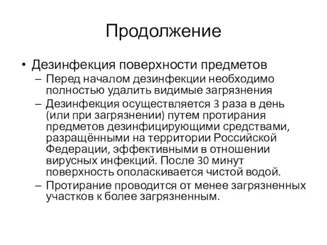 Продолжение Дезинфекция поверхности предметов Перед началом дезинфекции необходимо полностью удалить видимые