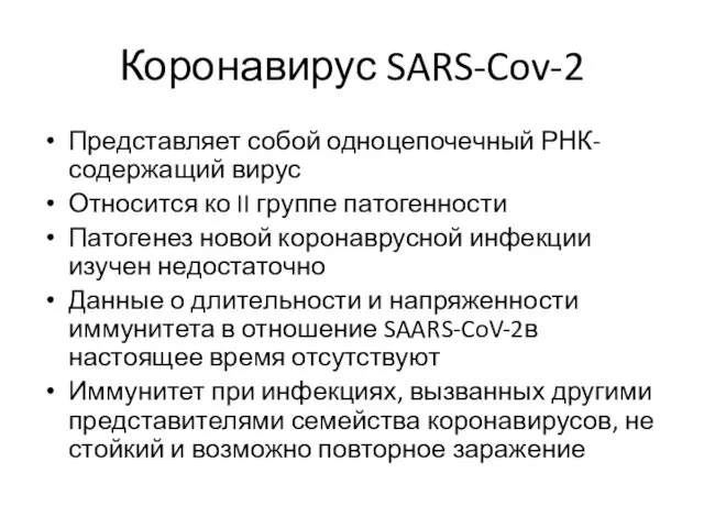 Коронавирус SARS-Cov-2 Представляет собой одноцепочечный РНК-содержащий вирус Относится ко II группе