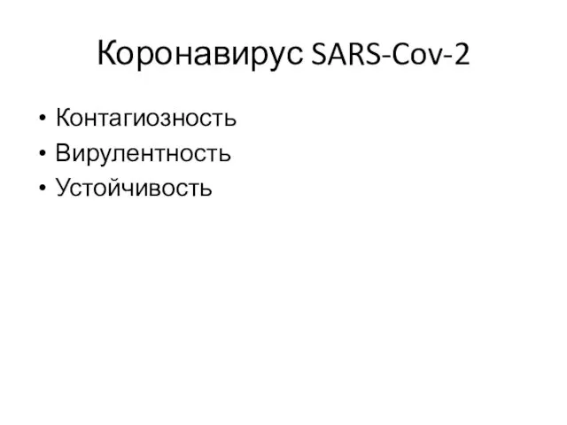 Коронавирус SARS-Cov-2 Контагиозность Вирулентность Устойчивость