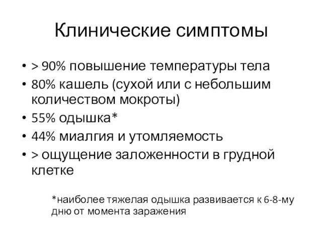 Клинические симптомы > 90% повышение температуры тела 80% кашель (сухой или