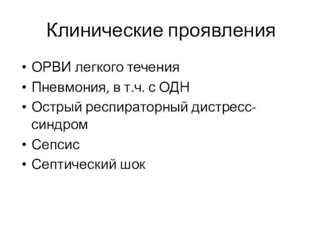 Клинические проявления ОРВИ легкого течения Пневмония, в т.ч. с ОДН Острый респираторный дистресс-синдром Сепсис Септический шок