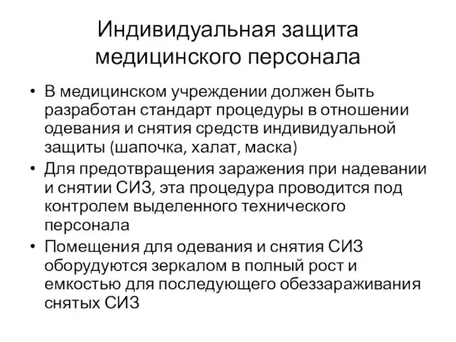 Индивидуальная защита медицинского персонала В медицинском учреждении должен быть разработан стандарт