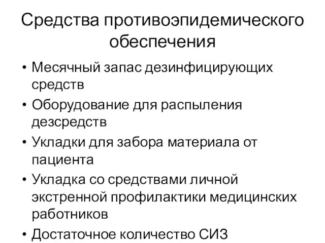 Средства противоэпидемического обеспечения Месячный запас дезинфицирующих средств Оборудование для распыления дезсредств