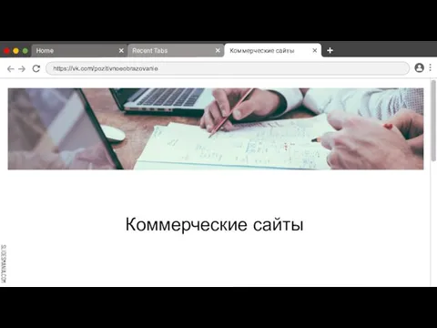 Коммерческие сайты Home Recent Tabs Коммерческие сайты https://vk.com/pozitivnoeobrazovanie