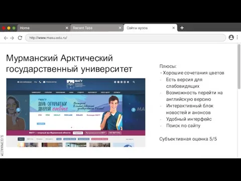 Мурманский Арктический государственный университет Home Recent Tabs Сайты вузов http://www.masu.edu.ru/ Плюсы: