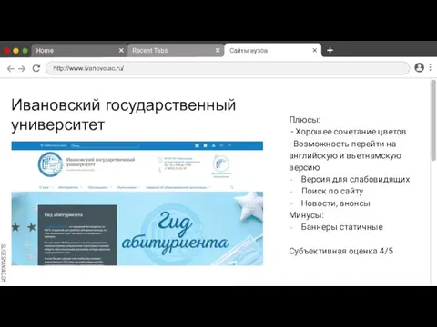 Ивановский государственный университет Home Recent Tabs Сайты вузов http://www.ivanovo.ac.ru/ Плюсы: -