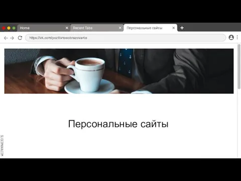 Персональные сайты Home Recent Tabs Персональные сайты https://vk.com/pozitivnoeobrazovanie