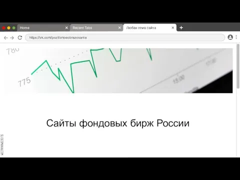 Сайты фондовых бирж России Home Recent Tabs Любая тема сайта https://vk.com/pozitivnoeobrazovanie